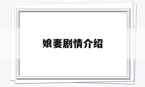 娘妻剧情介绍(娘妻剧情介绍依萍给夫人敬茶是第几集)
