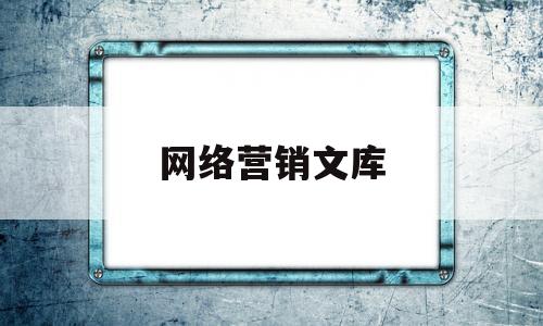 网络营销文库(网络营销word)