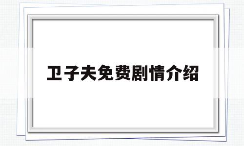 卫子夫免费剧情介绍(卫子夫电视剧叫什么名)