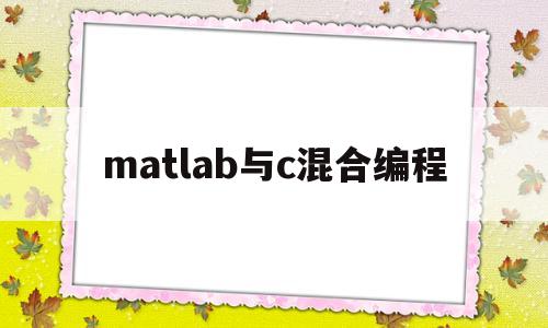 matlab与c混合编程(c++ matlab 混编)