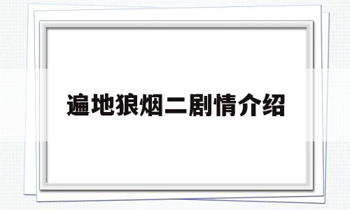 遍地狼烟二剧情介绍(遍地狼烟第二部演员角色表)
