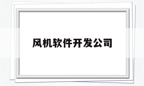 风机软件开发公司(风机设计软件哪款好)