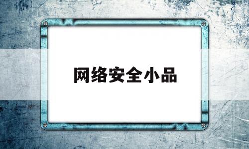 网络安全小品(网络安全小品名)