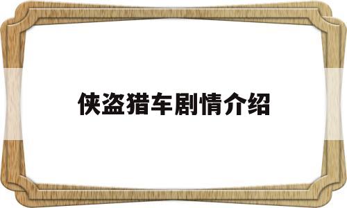 侠盗猎车剧情介绍(侠盗猎车讲的是什么)