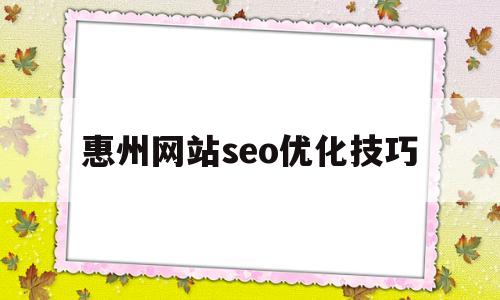 惠州网站seo优化技巧(2020 惠州seo服务)