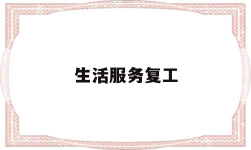 生活服务复工(生活服务2021)