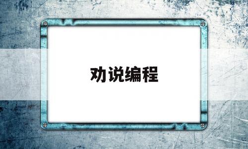 劝说编程(关于编程,我想说)