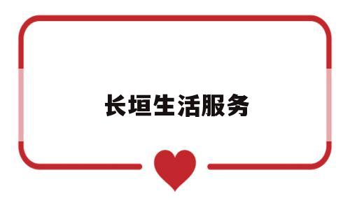 长垣生活服务(长垣生活服务电话号码)