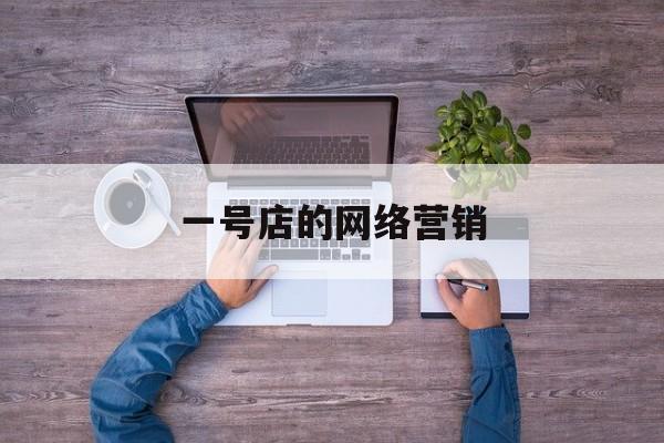 一号店的网络营销(一号店的网络营销方式)