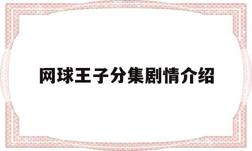 包含网球王子分集剧情介绍的词条