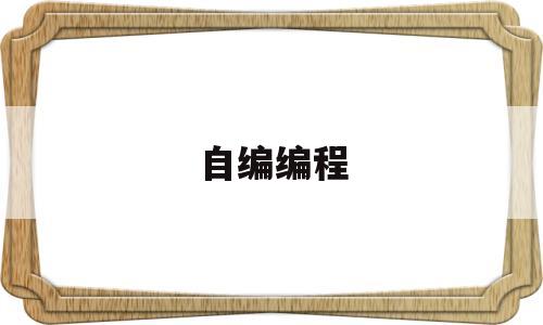 自编编程(自编编程教材可以作为研发资料吗)