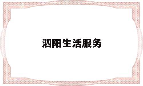 泗阳生活服务(泗阳便民服务平台)