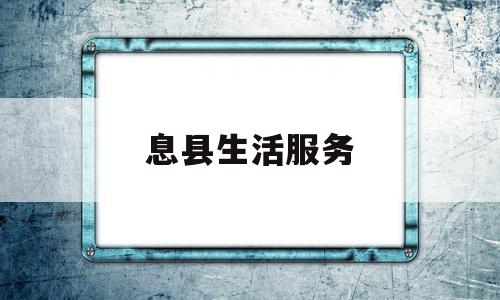息县生活服务(息县生活公众号)