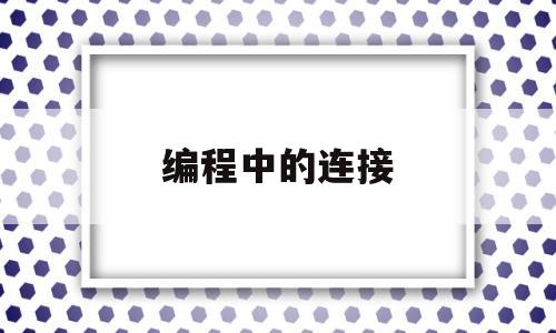 编程中的连接(编译程序+连接程序的作用)