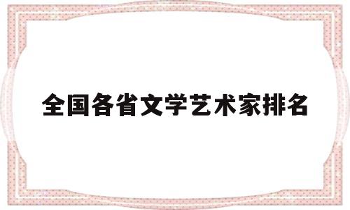 全国各省文学艺术家排名(2020年中国文学艺术界)