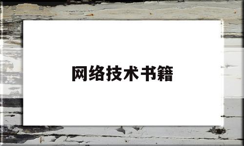 网络技术书籍(网络技术书籍排行榜前十名有哪些)