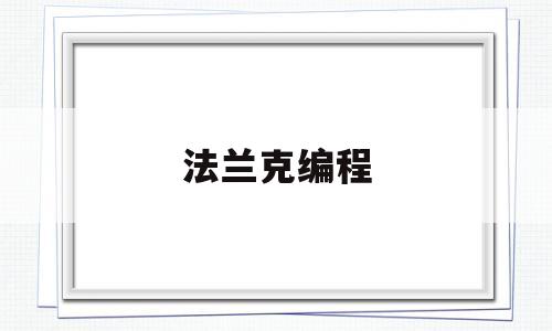 法兰克编程(法兰克编程代码)
