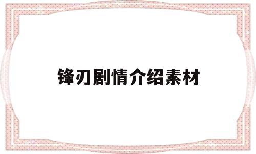 锋刃剧情介绍素材(锋刃剧情介绍素材图片)