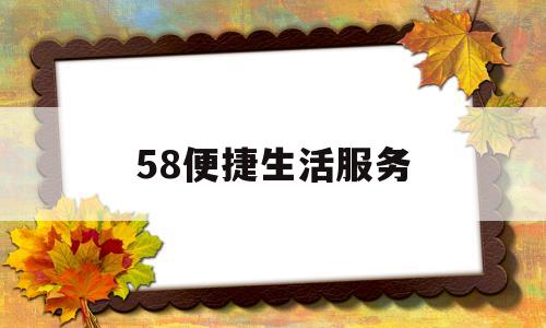 58便捷生活服务(58便民信息微信平台)