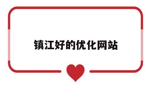 镇江好的优化网站(镇江网站制作哪家好)