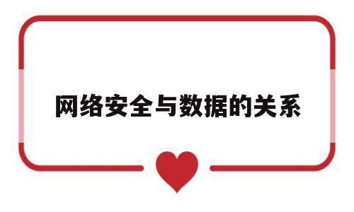 网络安全与数据的关系(网络安全与数据的关系是)