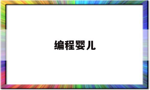 编程婴儿(小儿编程有什么好处)