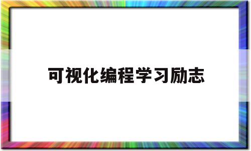 可视化编程学习励志(可视化编程的一般步骤)