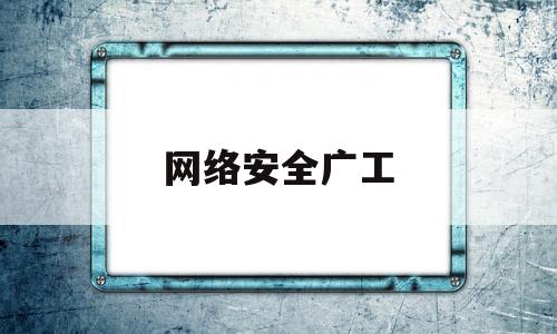 网络安全广工(网络安全 cia)