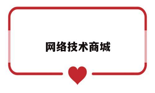 网络技术商城(网络科技公司网站)