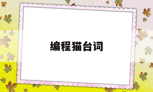 编程猫台词(编程猫作品讲解)