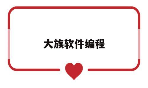 大族软件编程(大族激光编程软件)