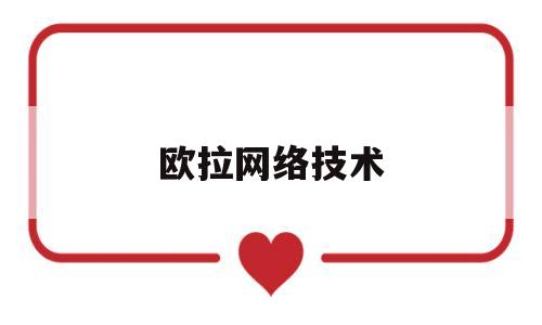 欧拉网络技术(欧拉用的什么网络)
