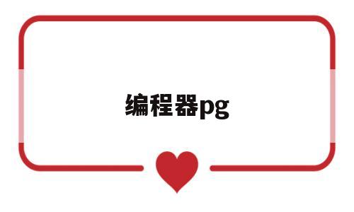 编程器pg(lua脚本编程器)