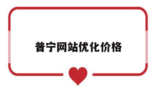 普宁网站优化价格的简单介绍
