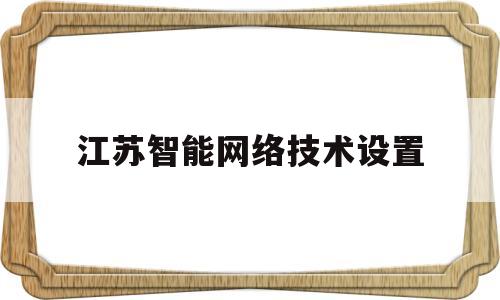 江苏智能网络技术设置(江苏智能网联创新中心有限公司)
