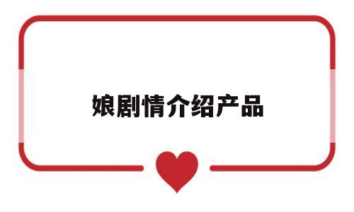 娘剧情介绍产品(电视剧娘共多少集)