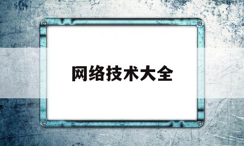 网络技术大全(网络技术入门经典)