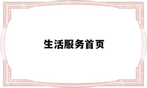 生活服务首页(生活服务首页图片)