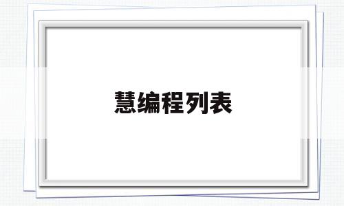 慧编程列表(慧编程的网址)