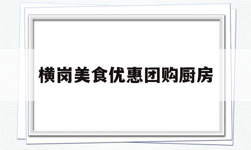 横岗美食优惠团购厨房(横岗可以吃饭的高级餐厅)