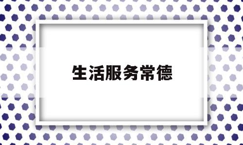 生活服务常德(常德生活湾置业有限公司)