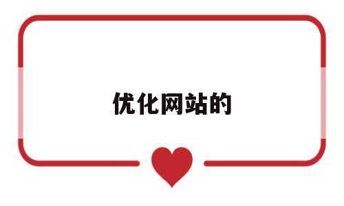 优化网站的(优化网站的有哪些)