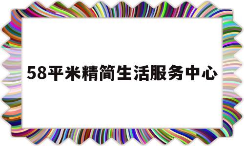 包含58平米精简生活服务中心的词条