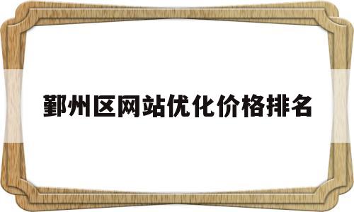 鄞州区网站优化价格排名(鄞州区yz0103053)