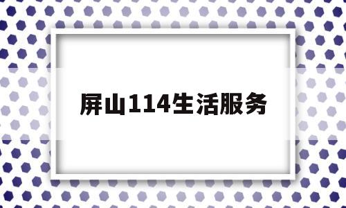 屏山114生活服务(屏山县座机区号是多少)