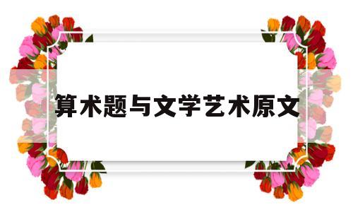 算术题与文学艺术原文(算术题与文学艺术原文的区别)