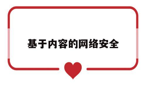 基于内容的网络安全(网络信息内容安全技术浅析)