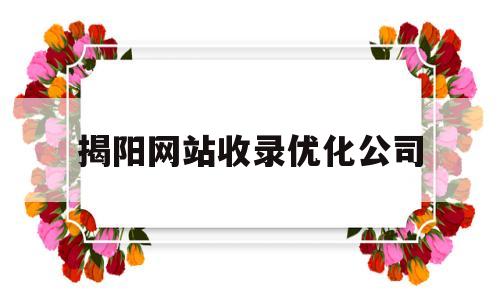关于揭阳网站收录优化公司的信息