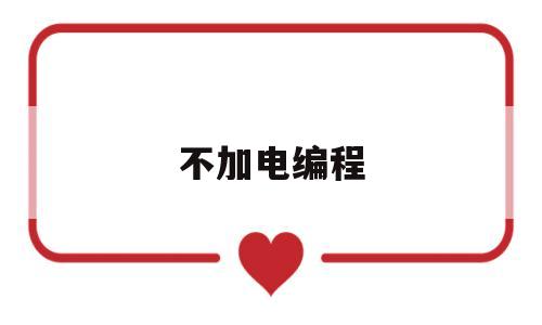 不加电编程(幼儿不插电编程)