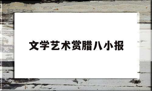 文学艺术赏腊八小报(腊八手抄报模板简单又漂亮)